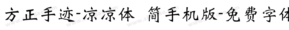 方正手迹-凉凉体 简手机版字体转换